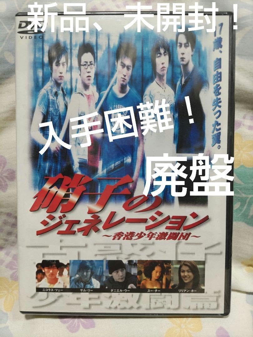 Amazon.co.jp: 廃盤硝子のジェネレーション香港少年激闘団('98香港